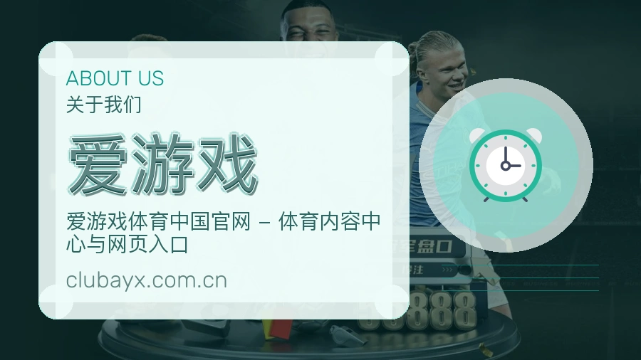 爱游戏赛事直播入口介绍